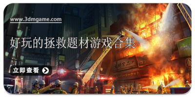 好玩的拯救题材游戏合集