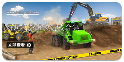 好玩的挖掘类游戏合集