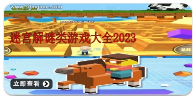 迷宫解谜类游戏大全2024