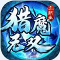 猎魔无双冰雪超爆神器手游app
