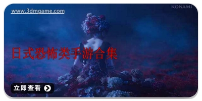 日式恐怖类手游合集