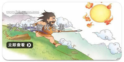 夸父追日游戏合集