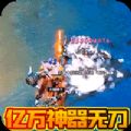 伏魔录亿万神器无限刀手游app