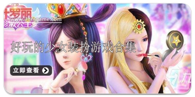 好玩的少女装扮游戏合集