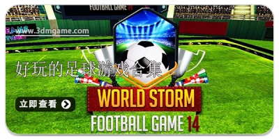 好玩的足球游戏合集
