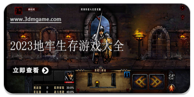 地牢生存游戏大全