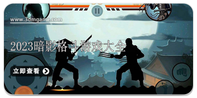 暗影格斗游戏大全