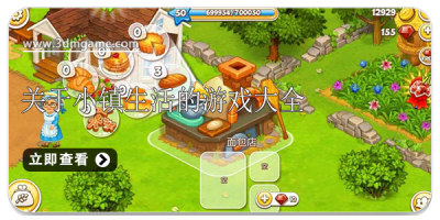 关于小镇生活的游戏大全