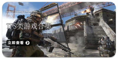 TPS类游戏合集