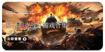 热门坦克战斗游戏合集