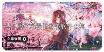 类似樱花动漫的看番软件合集