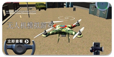 无人机模拟游戏大全