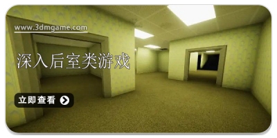 深入后室类型游戏合集2024