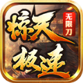 惊天极速无限刀手游app