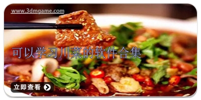 可以学习川菜的软件合集