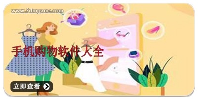 手机购物软件大全