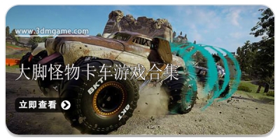 大脚怪物卡车游戏合集