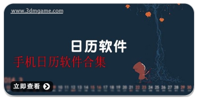 手机日历软件合集