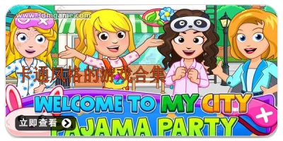 卡通风格的游戏合集