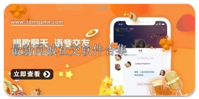 最新同城社交软件合集