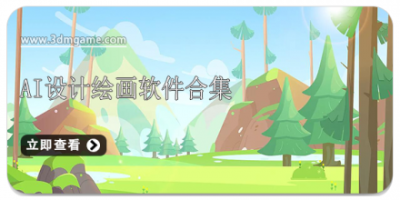 ai设计绘画软件合集