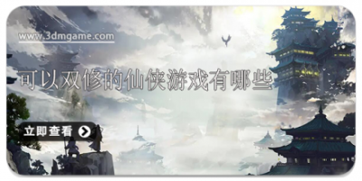 可以双修的仙侠游戏有哪些