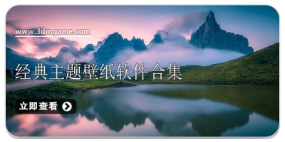 经典主题壁纸软件合集