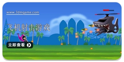 飞机射击游戏合集2024