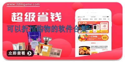 可以折扣购物的软件合集