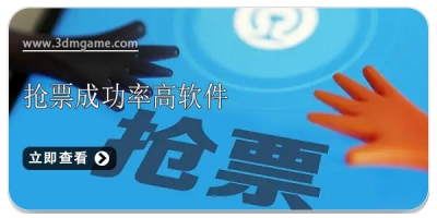 抢票成功率高软件合集