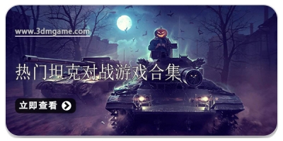 热门坦克对战游戏合集