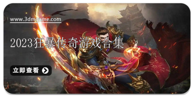 2024狂暴传奇游戏合集