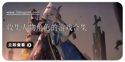 收集人物角色的游戏合集