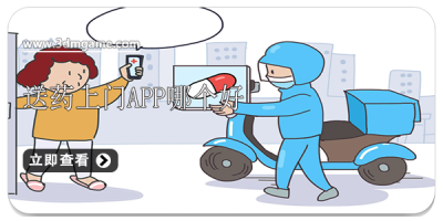 送药上门app哪个好