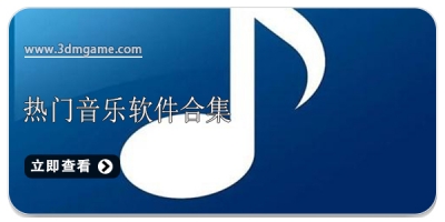 热门音乐软件合集