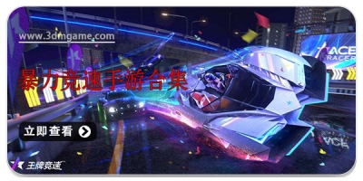 暴力竞速手游合集