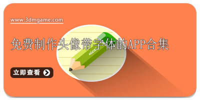 免费制作头像带字体的app合集