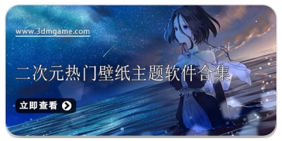 二次元热门壁纸主题软件合集