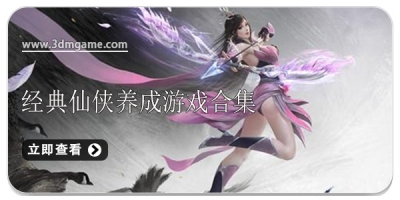 经典仙侠养成游戏合集