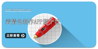 表情包制作app那个好