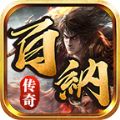 百纳传奇手游app