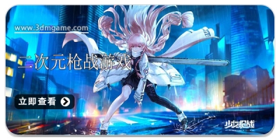 二次元枪战游戏合集2024