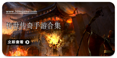 传世传奇手游合集