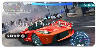 热门城市赛车游戏合集2024