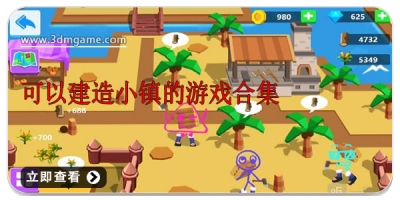 可以建造小镇的游戏合集