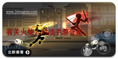 有关火柴人对战手游合集