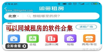 可以同城租房的软件合集