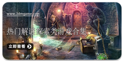 热门解谜探索类游戏合集