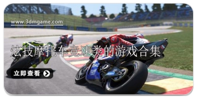 炫技摩托车竞速类的游戏合集