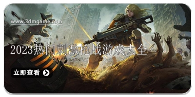 2024热门刺激枪战游戏大全